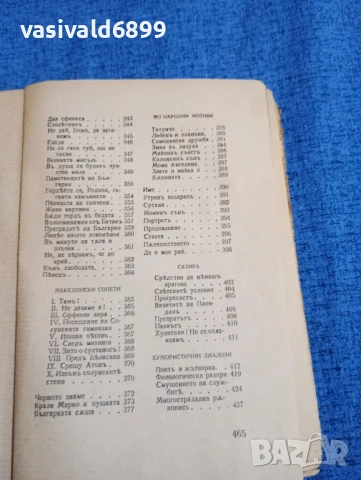 Иван Вазов - избрано том 1, снимка 8 - Българска литература - 51383185