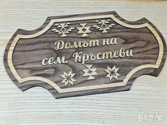 🌟Персонализирана табела с Шевици и ваш текст за врата, вила, веранда , механа , ръчна изработка