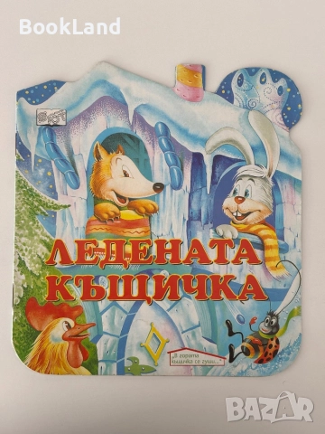 Ледената къщичка, изд. Фют| , снимка 1