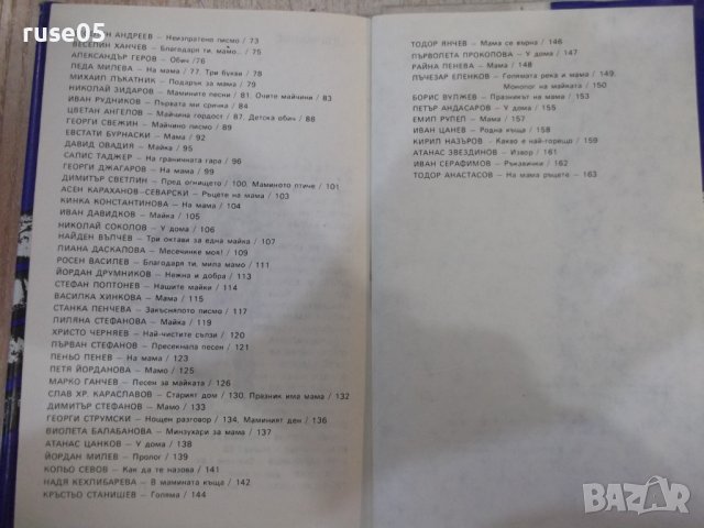 Книга "Мила мамо - Сборник" - 168 стр., снимка 7 - Художествена литература - 44311609