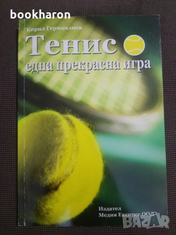 Кирил Германлиев: Тенис-една прекрасна игра, снимка 1 - Други - 29533271