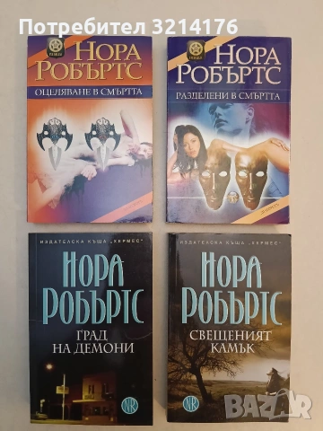 НОВА! Свещеният камък - Нора Робъртс