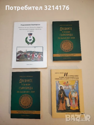 Древните и по-нови съкровища по българските земи. Книга 1 - Апостол Габровски  (НОВА!)
