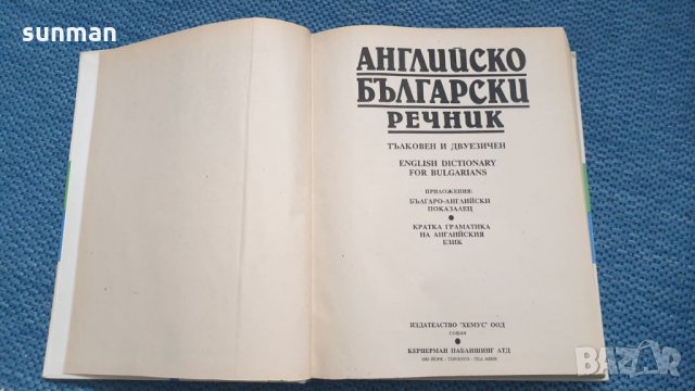 За ценители /Българо - Английски речник / тълковен и двуезичен, снимка 4 - Чуждоезиково обучение, речници - 29274657