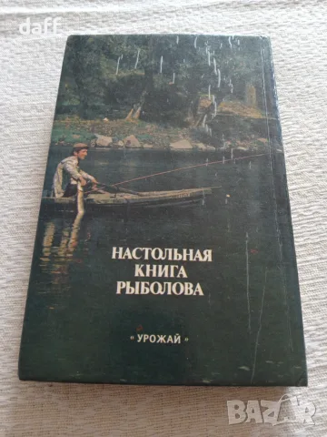 Настолна книга на рибаря, снимка 2 - Здраве, медицина и спорт - 56137583