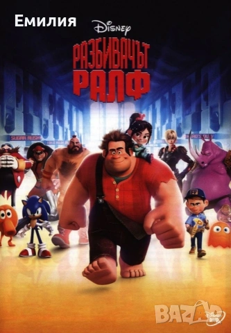 НОВ DVD "Разбивачът Ралф"