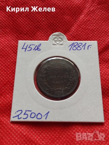 Монета 5 стотинки 1881г. Княжество България за колекция - 25001, снимка 15 - Нумизматика и бонистика - 35216484