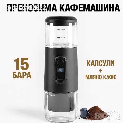 Премиум преносима кафемашина CM01 2в1 – 15 бара, капсули и мляно кафе, до 75 кафета с едно зареждане