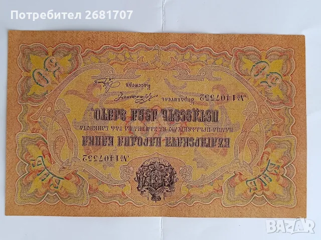 банкнота 50 лв 