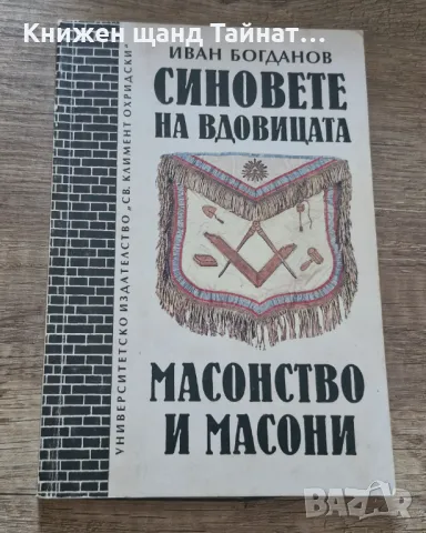 Книги История: Иван Богданов - Синовете на вдовицата, снимка 1 - Художествена литература - 48455150