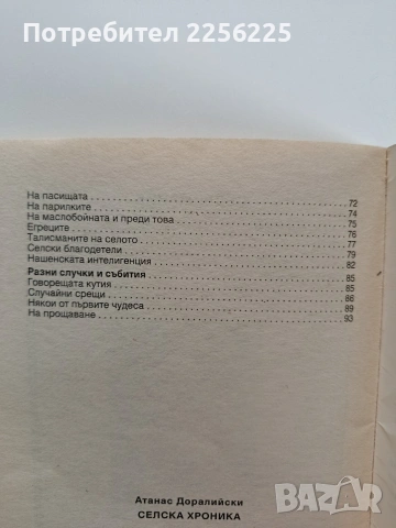 Селска хроника, снимка 4 - Художествена литература - 54087254