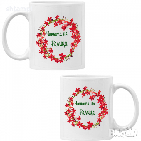 чаша Чашата на Ралица Имен ден Подарък,Изненада,Празник,Цветница, снимка 6 - Чаши - 36434239