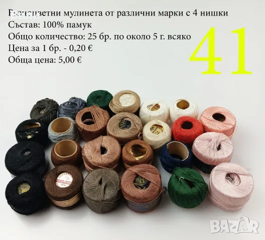 Конци за бродерии в малки количества, различни по вид и състав - мулине, кроше, вълнени, памучни, снимка 16 - Други - 52029945