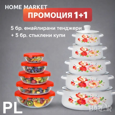 Промо пакет: 5 бели емайлирани тенджери със стъклени капаци + 5 стъклени купи с капак  