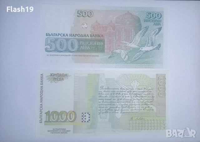 България 500 / 1000 лева UNC, снимка 2 - Нумизматика и бонистика - 52820293