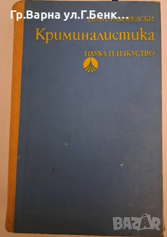 Криминалистика. Иван Вакарелски