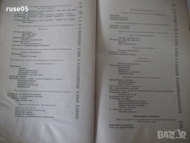 Книга "Учебник по органична химия - Д. Иванов" - 848 стр., снимка 6 - Учебници, учебни тетрадки - 53223679