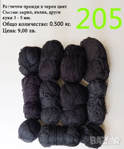 Евтини прежди в малки количества - нови и остатъци , снимка 9 - Други - 52042441