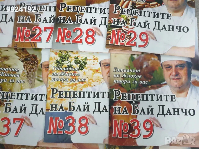 45 кулинарни книжки "Рецептите на Бай Данчо", снимка 2 - Списания и комикси - 48432525