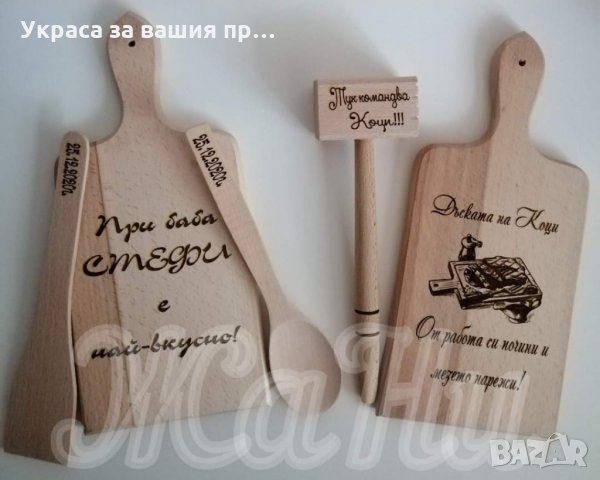 Лазерно гравирана Кухненска дъска подарък за рожден , снимка 3 - Подаръци за имен ден - 31222736