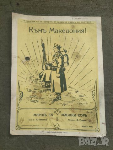 Продавам ноти "Към Македония ! МАРШ
