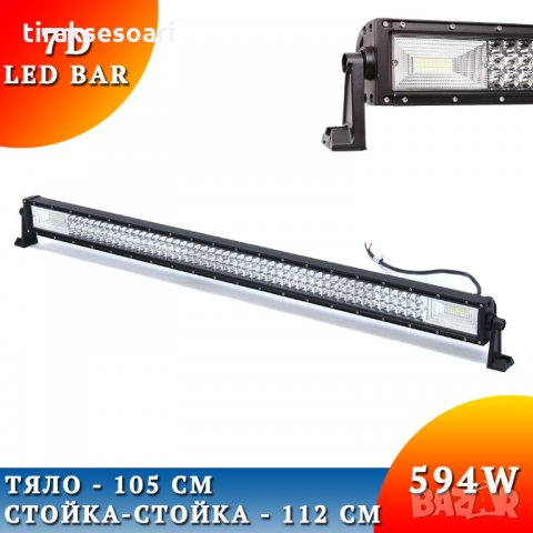 7D LED BAR 594W 105 CM 59400lm ЛЕД БАР За Джип Камион Микробус, снимка 1 - Аксесоари и консумативи - 29639997