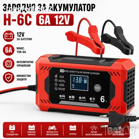 Супер интелигентно зарядно H-6C 6A 12V – за акумулатори, възстановяване и поддържащо захранване