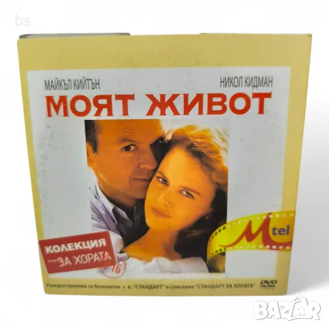Моят живот с Майкъл Кийтън и Никол Кидман DVD 