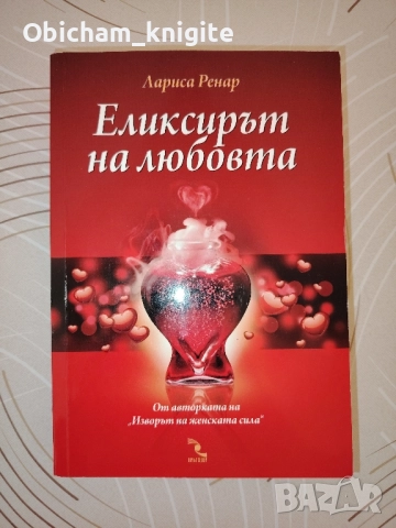 Еликсирът на любовта - Лариса Ренар