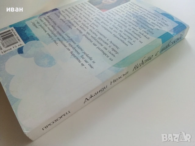 Небето е навсякъде - Джанди Нелсън - 2016г., снимка 5 - Художествена литература - 51278639