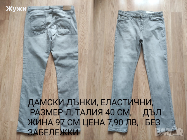 ДАМСКИ РАЗЛИЧНИ РАЗМЕРИ