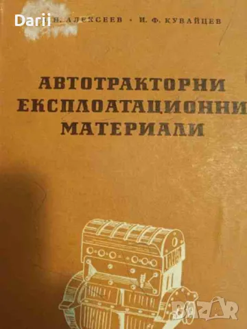 Автотракторни експлоатационни материали- В. Алексиев, И. Кувайщен