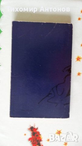 Марко Марчевски - Митко Палаузов 1976, снимка 9 - Художествена литература - 44479393