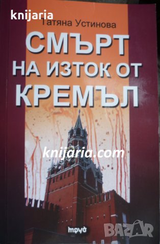 Смърт на изток от Кремъл, снимка 1 - Художествена литература - 35166793
