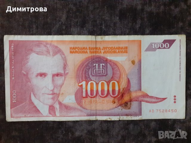 1000 динара 1992 Югославия, снимка 2 - Нумизматика и бонистика - 29999756