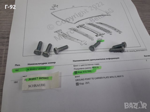 N304017005002**NEU** MERCEDES-BENZ**БОЛТ ЗА МОНТАЖ НА ЛЮК**, снимка 5 - Части - 38654094