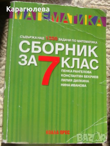 Сборници, помагала, учебници 4-8клас: математика, физика , снимка 2 - Учебници, учебни тетрадки - 42613059