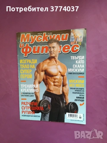 5 броя списание " Мускули и фитнес " , снимка 5 - Списания и комикси - 53169690