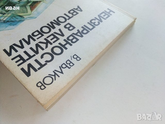 Неизправности в леките автомобили - В.Вълков - 1985г., снимка 11 - Специализирана литература - 36935977