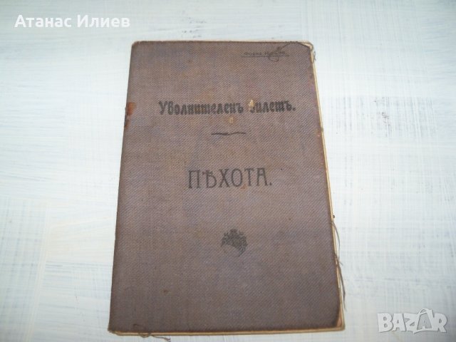 Уволнителен билет на младши подофицер от пехотата 1912г.