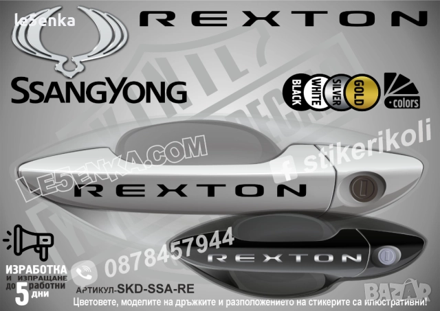 SsangYong Rexton стикери дръжки SKD-SSA-re