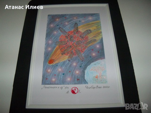 "Пандемията и аз" картина на художника ЧерГарВан