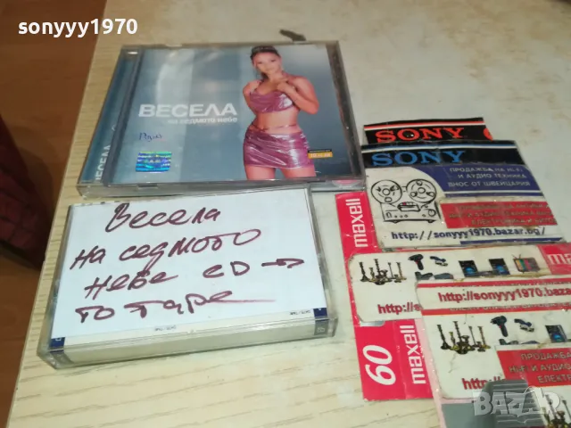 весела-касета sony-запис от цд 2603251515, снимка 6 - Аудио касети - 49648849