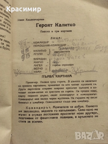 Антикварна .Камен Калчев .Героят Калитко ., снимка 11 - Антикварни и старинни предмети - 52085600