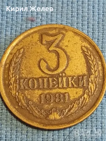 Стара монета 3 копейки 1981г. СССР рядка за КОЛЕКЦИЯ ДЕКОРАЦИЯ 40808, снимка 2 - Нумизматика и бонистика - 48209951