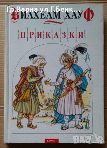 Вилхелм Хауф Приказки