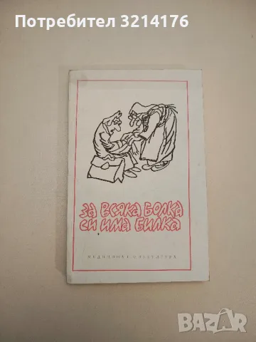 Сто шила в торба - Петко Огойски, снимка 5 - Други - 47764124