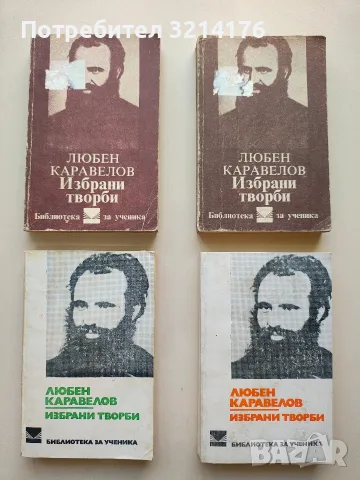 Избрани творби - Любен Каравелов