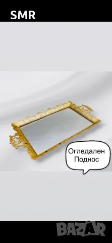 Поднос огледален 