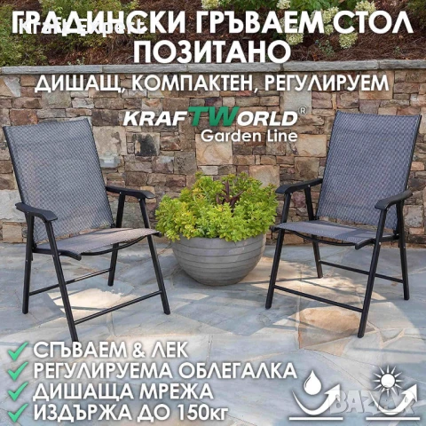 Градински стол Позитано – Kraftworld Garden сгъваем, дишащ, с регулируема облегалка,за градина и към, снимка 1